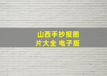 山西手抄报图片大全 电子版